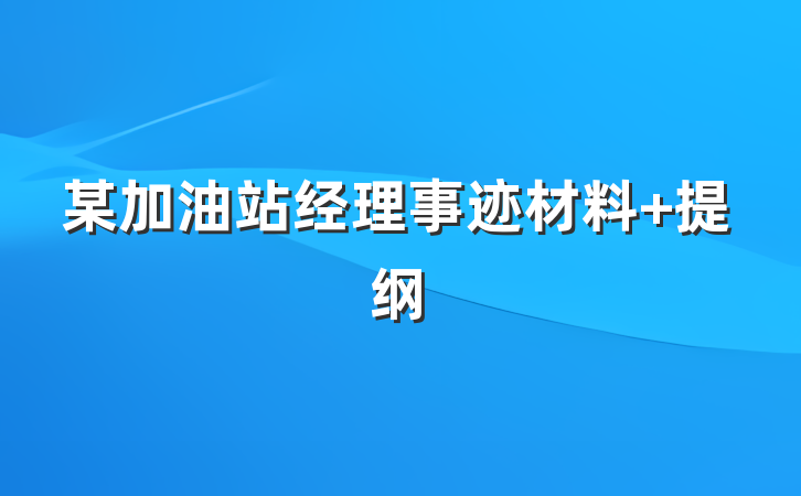 某加油站经理事迹材料 提纲