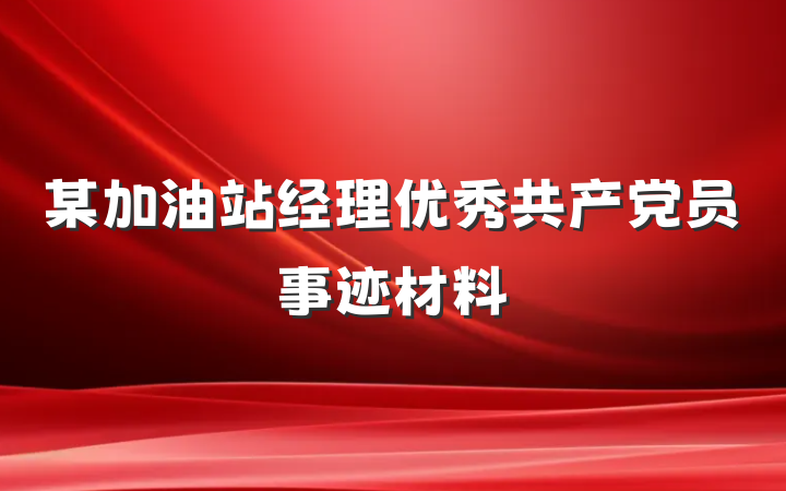 某加油站经理优秀共产党员事迹材料