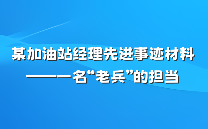 某加油站经理先进事迹材料——一名“老兵”的担当