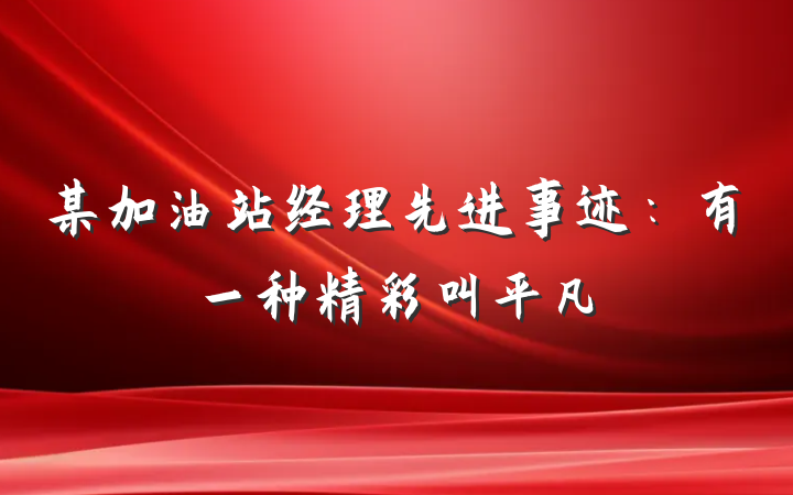 某加油站经理先进事迹：有一种精彩叫平凡