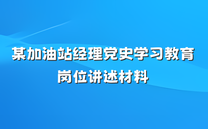 某加油站经理党史学习教育岗位讲述材料