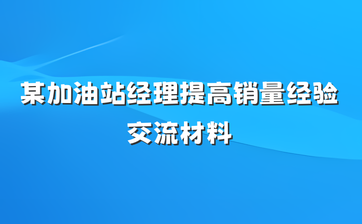 某加油站经理提高销量经验交流材料