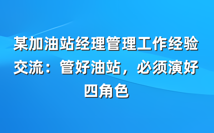 某加油站经理管理工作经验交流：管好油站，必须演好四角色