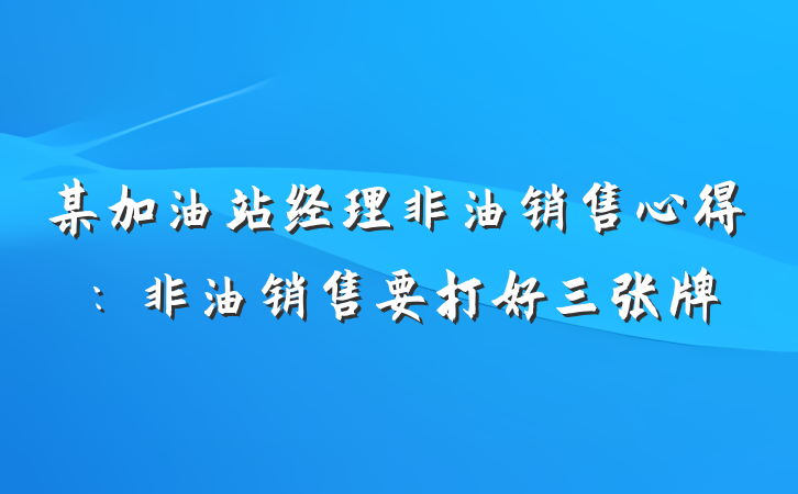 某加油站经理非油销售心得：非油销售要打好三张牌
