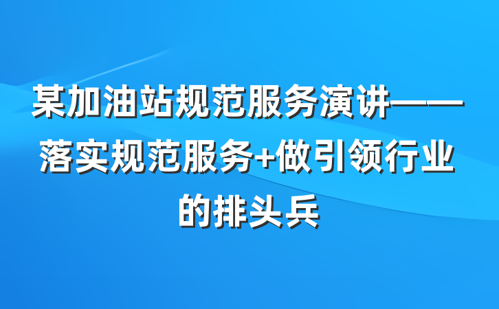 某加油站规范服务演讲——落实规范服务 做引领行业的排头兵
