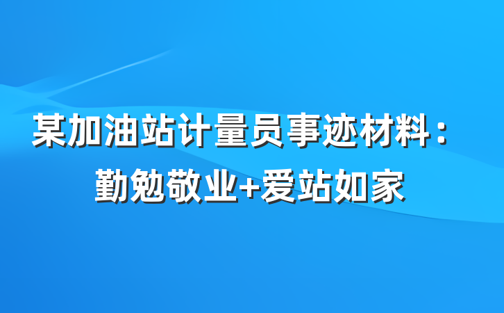 某加油站计量员事迹材料：勤勉敬业 爱站如家
