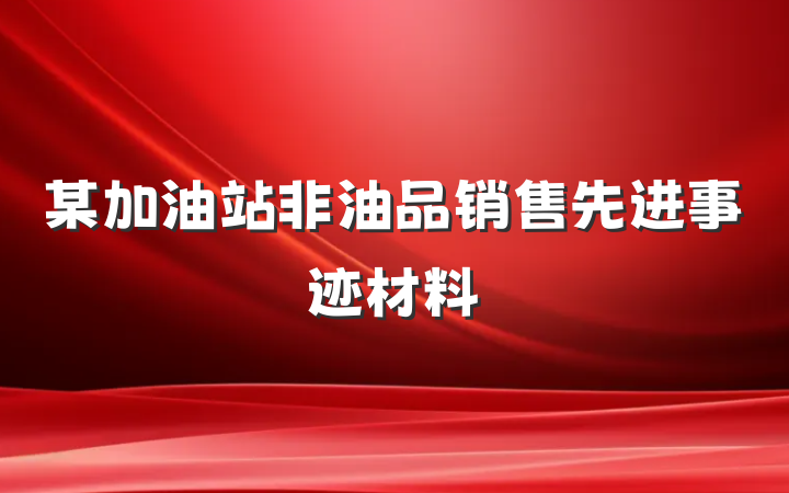 某加油站非油品销售先进事迹材料