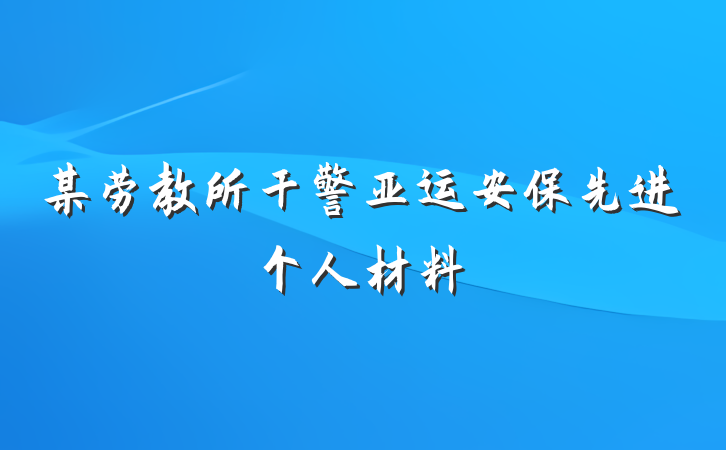 某劳教所干警亚运安保先进个人材料