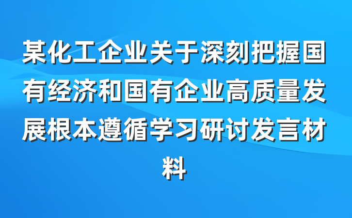 某化工企业关于深刻把握国有经济和国有企业高质量发展根本遵循学习研讨发言材料