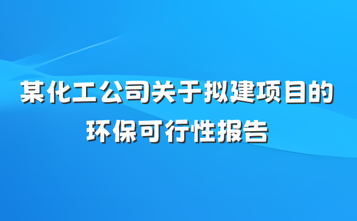 某化工公司关于拟建项目的环保可行性报告