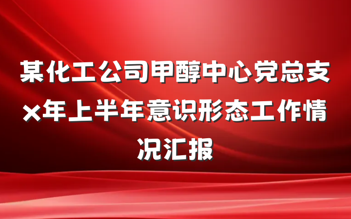 某化工公司甲醇中心党总支x年上半年意识形态工作情况汇报