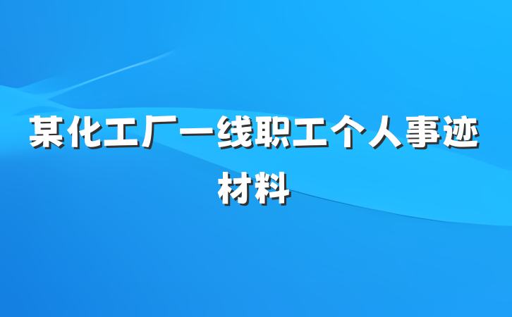 某化工厂一线职工个人事迹材料