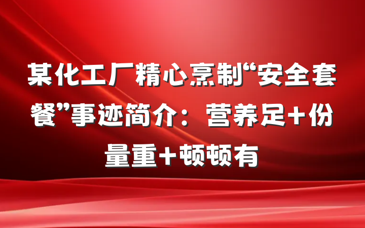某化工厂精心烹制“安全套餐”事迹简介：营养足 份量重 顿顿有