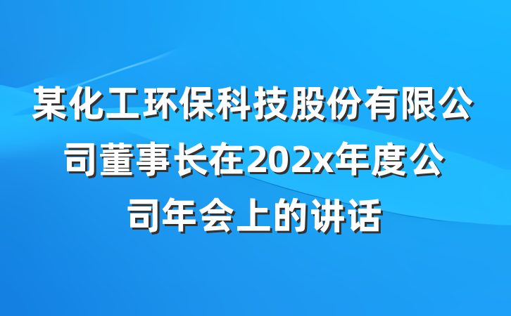 某化工环保科技股份有限公司董事长在202x年度公司年会上的讲话