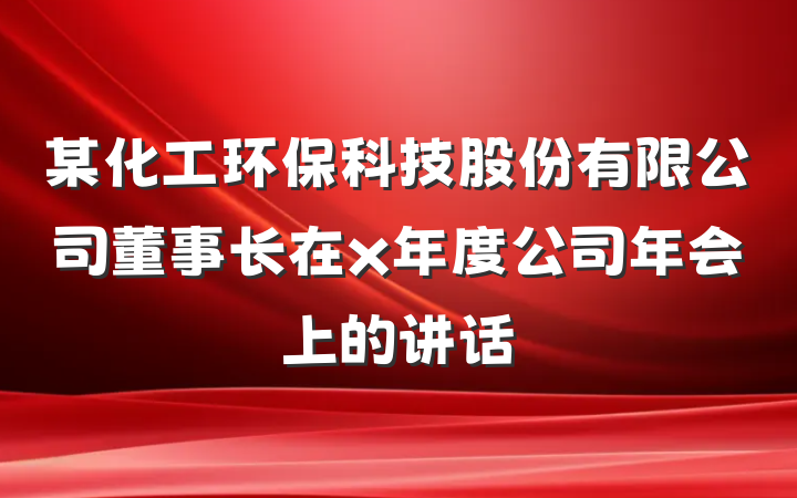 某化工环保科技股份有限公司董事长在x年度公司年会上的讲话
