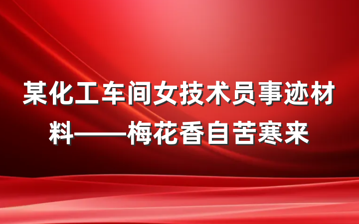 某化工车间女技术员事迹材料——梅花香自苦寒来