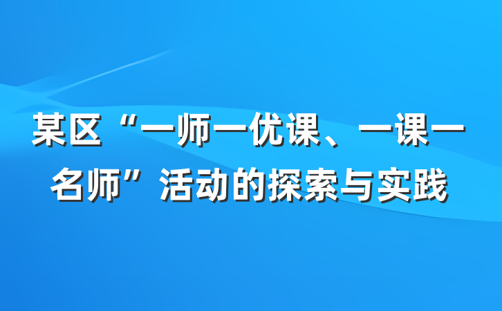 某区“一师一优课、一课一名师”活动的探索与实践