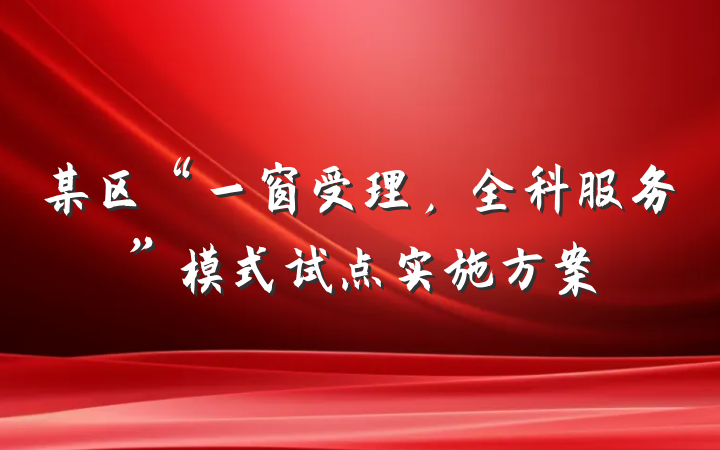 某区“一窗受理，全科服务”模式试点实施方案