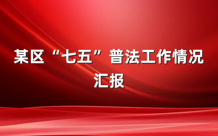 某区“七五”普法工作情况汇报