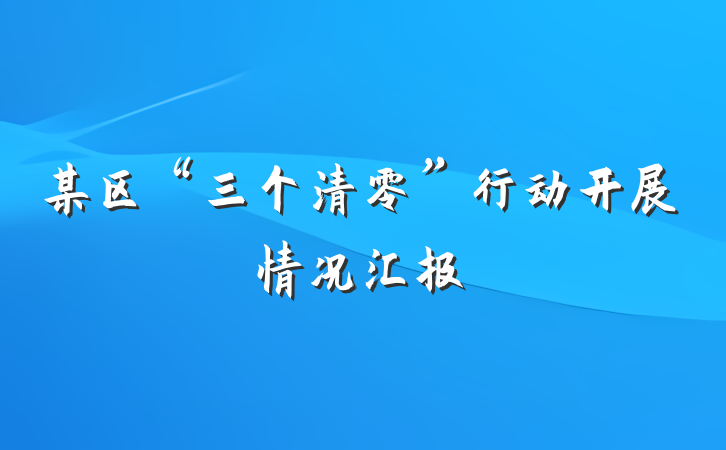 某区“三个清零”行动开展情况汇报