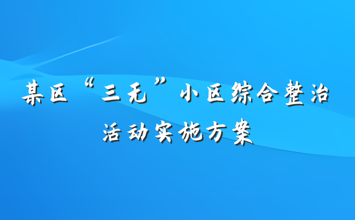 某区“三无”小区综合整治活动实施方案
