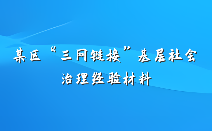 某区“三网链接”基层社会治理经验材料