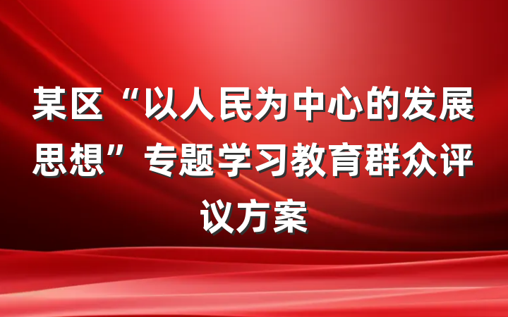 某区“以人民为中心的发展思想”专题学习教育群众评议方案