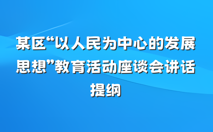 某区“以人民为中心的发展思想”教育活动座谈会讲话提纲