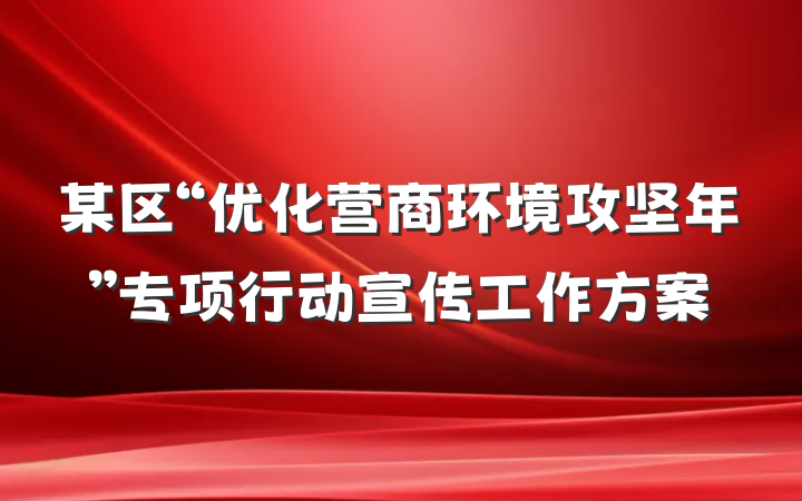某区“优化营商环境攻坚年”专项行动宣传工作方案