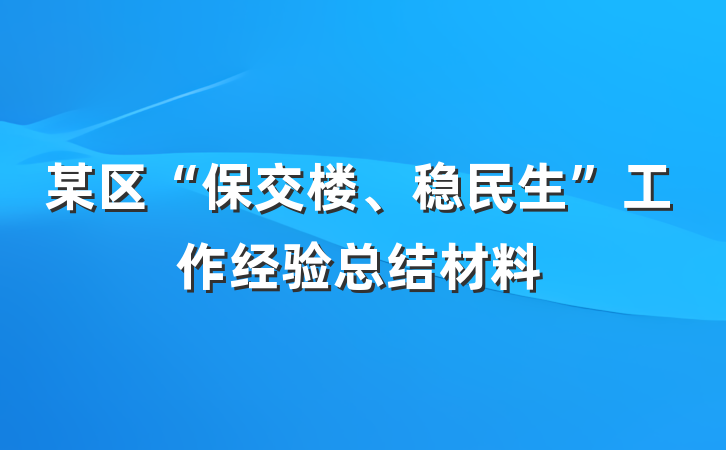 某区“保交楼、稳民生”工作经验总结材料