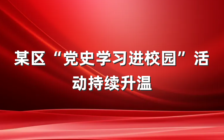 某区“党史学习进校园”活动持续升温