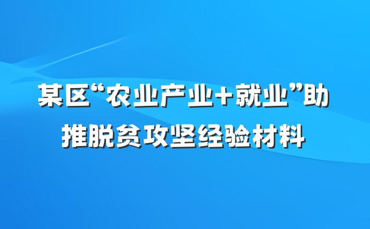 某区“农业产业+就业”助推脱贫攻坚经验材料