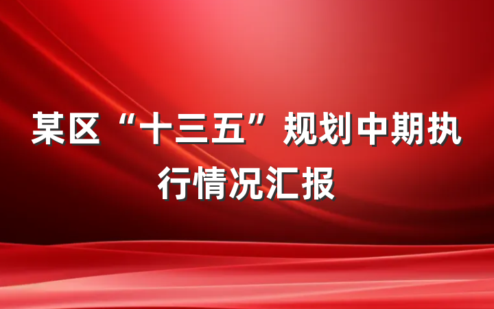 某区“十三五”规划中期执行情况汇报