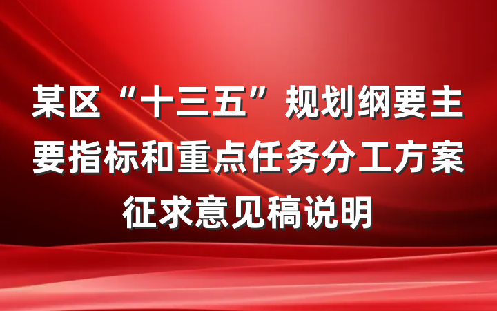 某区“十三五”规划纲要主要指标和重点任务分工方案征求意见稿说明