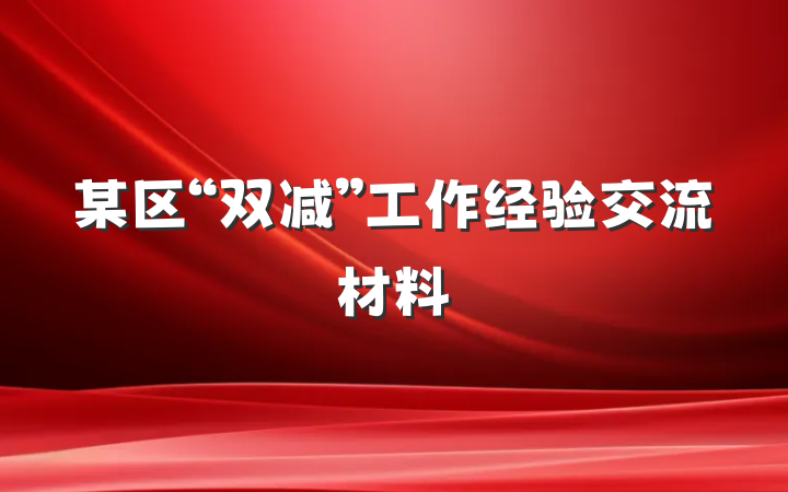 某区“双减”工作经验交流材料