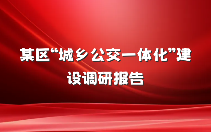 某区“城乡公交一体化”建设调研报告