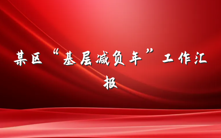 某区“基层减负年”工作汇报