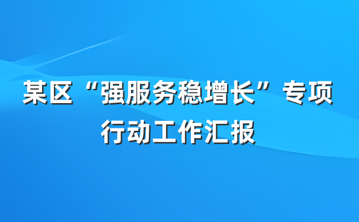 某区“强服务稳增长”专项行动工作汇报