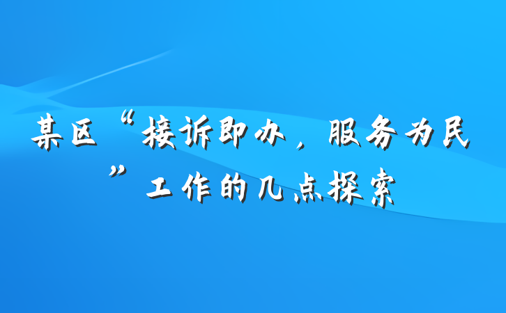 某区“接诉即办，服务为民”工作的几点探索