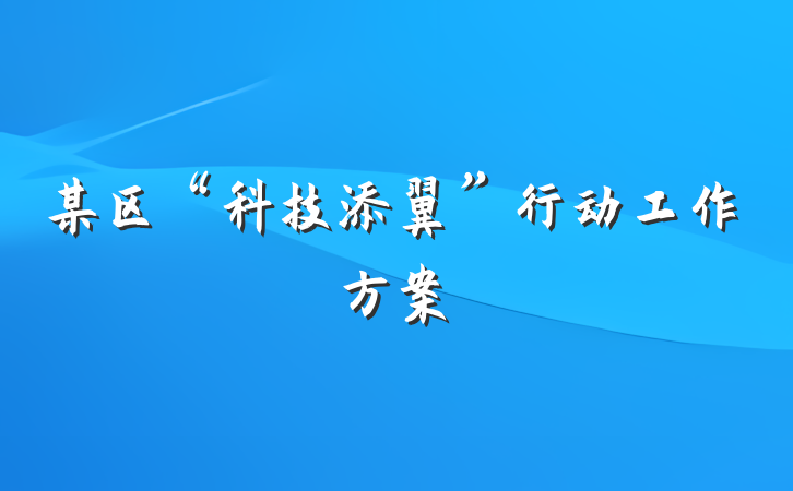 某区“科技添翼”行动工作方案