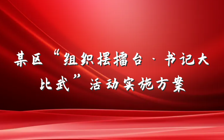 某区“组织摆擂台·书记大比武”活动实施方案