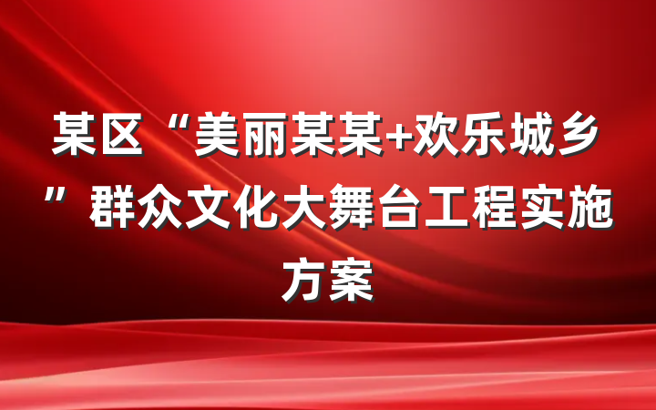 某区“美丽某某 欢乐城乡”群众文化大舞台工程实施方案