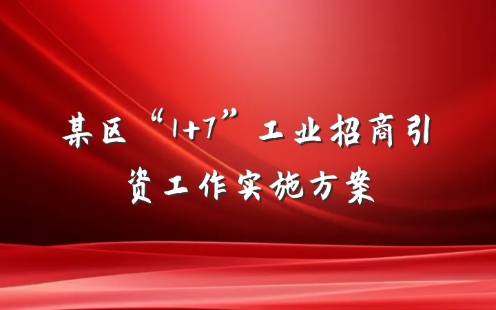 某区“1+7”工业招商引资工作实施方案