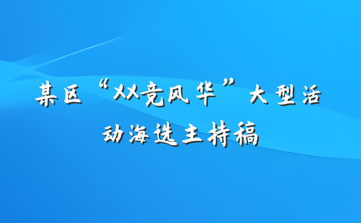 某区“XX竞风华”大型活动海选主持稿