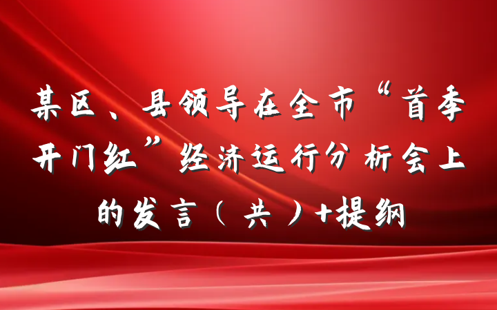 某区、县领导在全市“首季开门红”经济运行分析会上的发言（共） 提纲