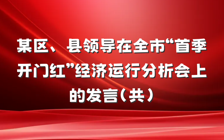 某区、县领导在全市“首季开门红”经济运行分析会上的发言（共）