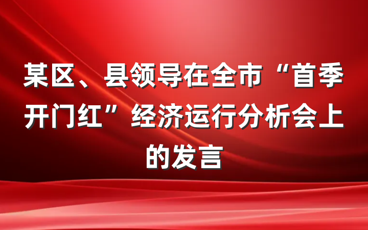某区、县领导在全市“首季开门红”经济运行分析会上的发言