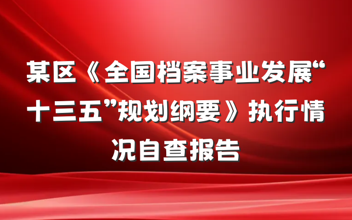 某区《全国档案事业发展“十三五”规划纲要》执行情况自查报告