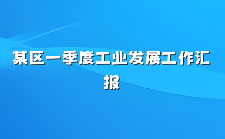 某区一季度工业发展工作汇报