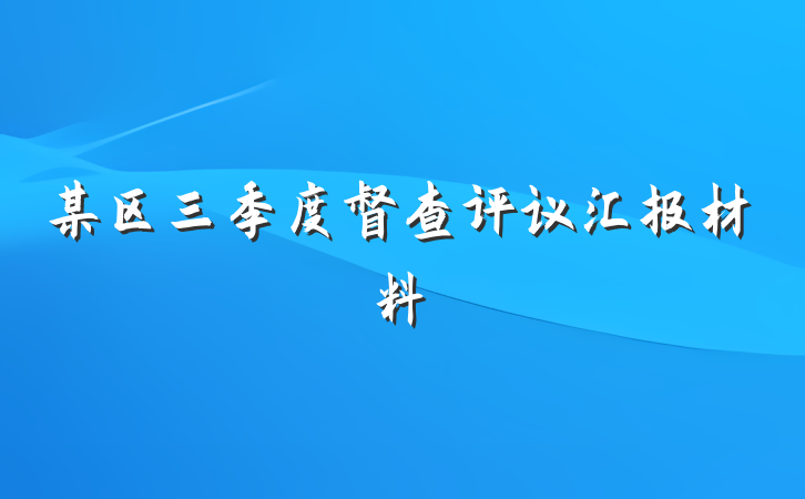 某区三季度督查评议汇报材料